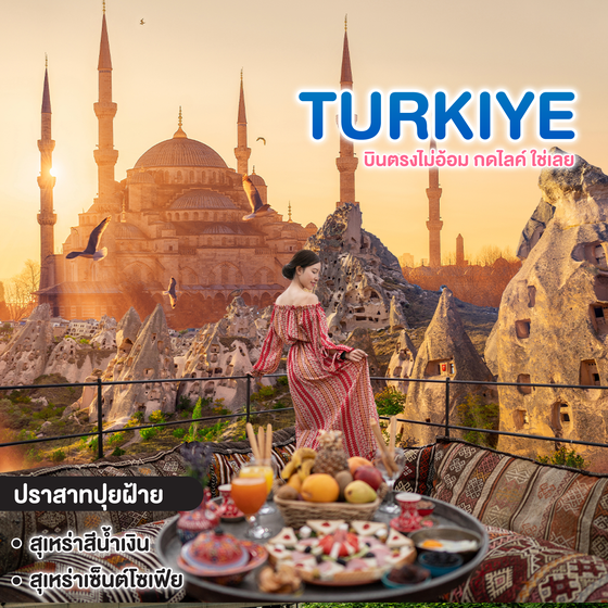 ทัวร์ตุรเคีย บินตรงไม่อ้อม กดไลค์ ใช่เลย