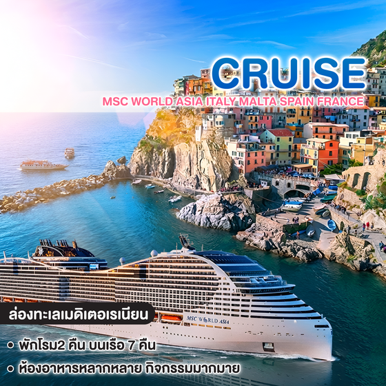 ทัวร์ล่องเรือสำราญ MSC WORLD ASIA ITALY MALTA SPAIN FRANCE 
