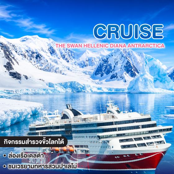 ทัวร์ล่องเรือสำราญ The Swan Hellenic DIANA ANTRARCTICA Peninsula
