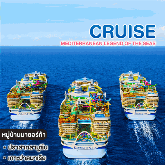 ทัวร์ล่องเรือสำราญ MEDITERRANEAN LEGEND OF THE SEAS 10 วัน ล่องเรือเมดิเตอร์เรเนียน