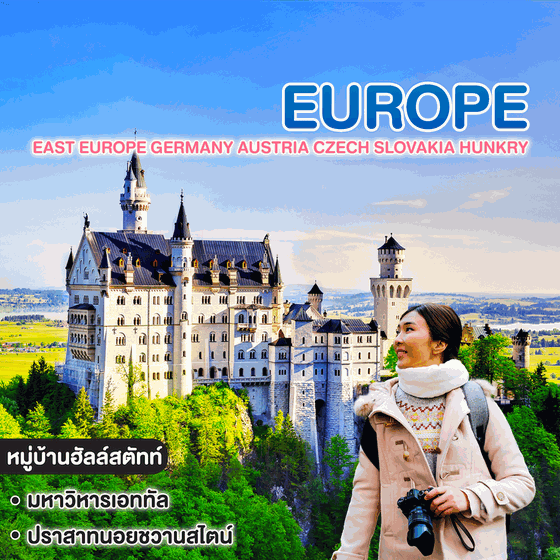 ทัวร์ยุโรป EAST EUROPE GERMANY AUSTRIA CZECH SLOVAKIA HUNKRY NEWYEAR 2027
