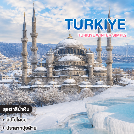 ทัวร์ตุรเคีย TURKIYE WINTER SIMPLY