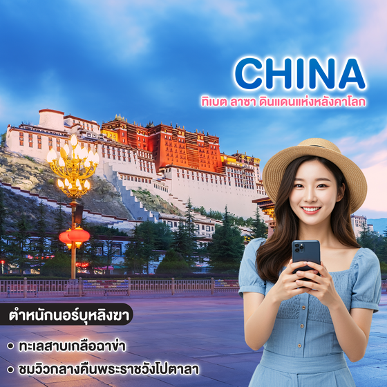 ทัวร์จีน ทิเบต ลาซา ดินแดนแห่งหลังคาโลก TIBET DREAMSCAPE 