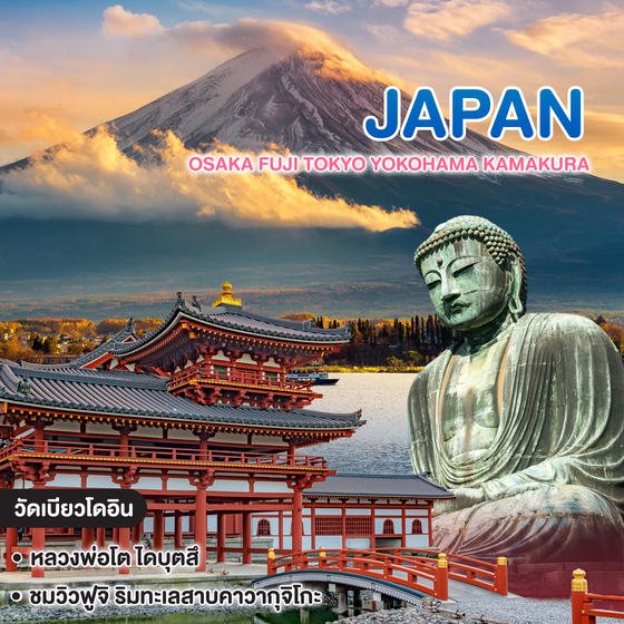 ทัวร์ญี่ปุ่น OSAKA FUJI TOKYO YOKOHAMA KAMAKURA