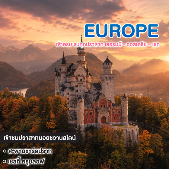 ทัวร์ยุโรป เข้าครบ จบทุกปราสาท เยอรมนี - ออสเตรีย – เชก