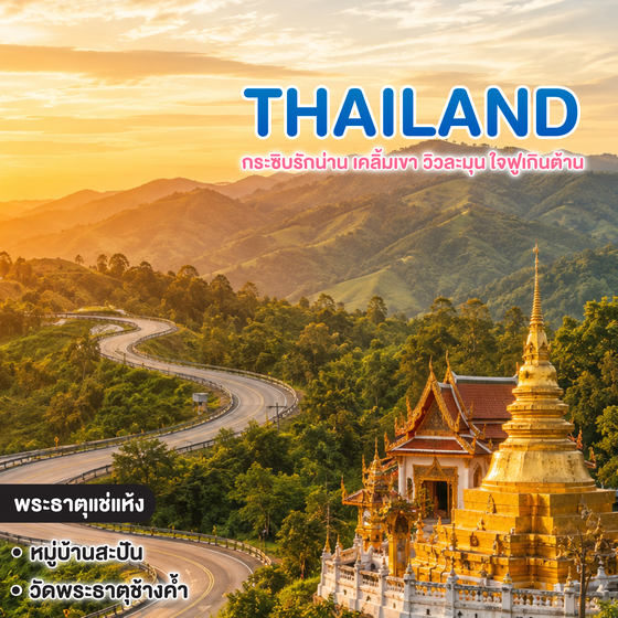 ทัวร์ไทย Thailand กระซิบรักน่าน เคลิ้มเขา วิวละมุน ใจฟูเกินต้าน น่าน ปัว บ่อเกลือ สะปัน