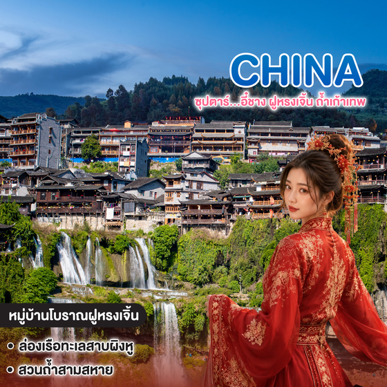 ทัวร์จีน China YICHANG ซุปตาร์...อี๋ชาง ฝูหรงเจิ้น ถ้ำเก้าเทพ