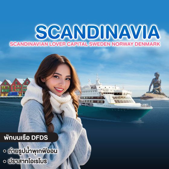 ทัวร์สแกนดิเนเวีย Scandinavian Lover Capital SWEDEN NORWAY DENMARK 