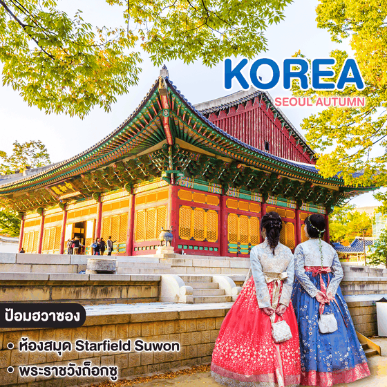 ทัวร์เกาหลี SEOUL AUTUMN 