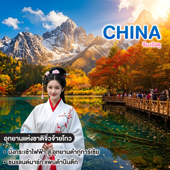 ทัวร์จีน CHENGDU อุทยานภูผาหิมะต๋ากู่การ์เซีย อุทยานแห่งชาติจิ่วจ้ายโกว 
