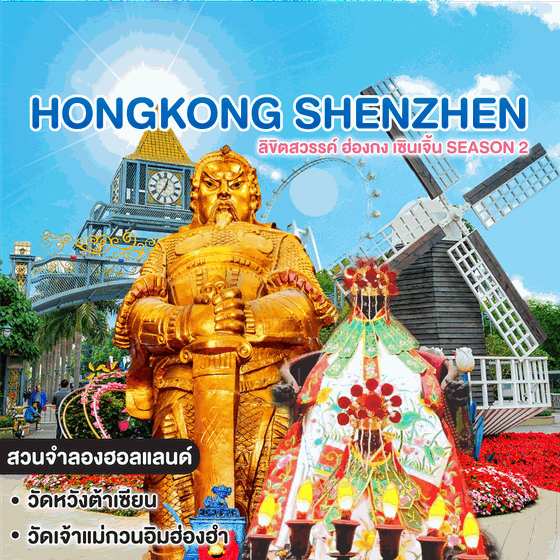 ทัวร์ฮ่องกง เซินเจิ้น HONG KONG SHENZHEN ลิขิตสวรรค์ ฮ่องกง เซินเจิ้น Season 2