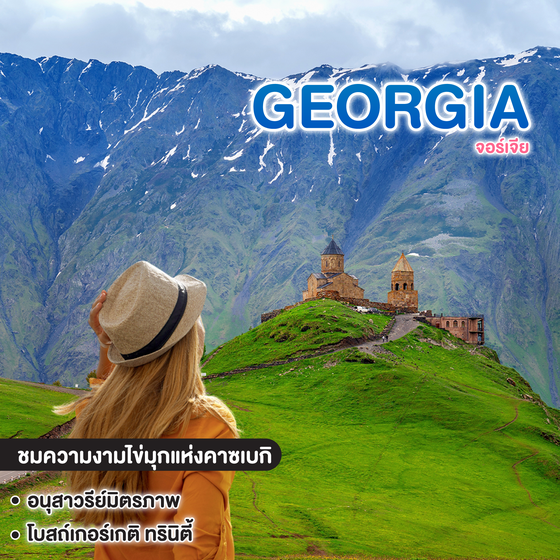 ทัวร์จอร์เจีย GRAND GEORGIA 