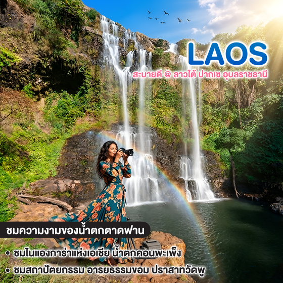 ทัวร์ลาว THAILAND LAOS สะบายดี @ ลาวใต้ ปากเซ อุบลราชธานี 