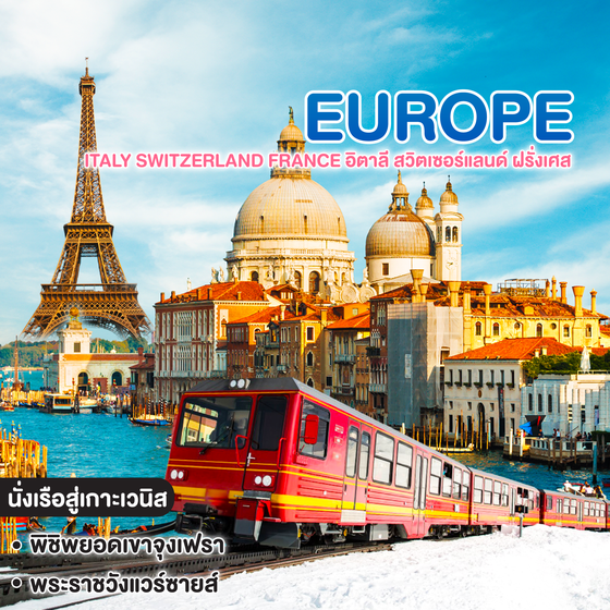ทัวร์ยุโรป ITALY SWITZERLAND FRANCE อิตาลี สวิตเซอร์แลนด์ ฝรั่งเศส