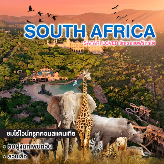 ทัวร์แอฟริกาใต้ Safari Lover รักเธอแอฟริกาใต้