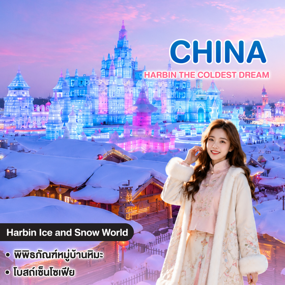 ทัวร์จีน HARBIN THE COLDEST DREAM