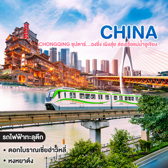 ทัวร์จีน CHINA CHONGQING ซุปตาร์...ฉงชิ่ง เผิงสุ่ย ล่องเรือแม่น้ำอูเจียง