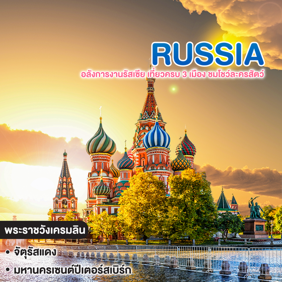 ทัวร์รัสเซีย Russia อลังการงานรัสเซีย เที่ยวครบ 3 เมือง ชมโชว์ละครสัตว์