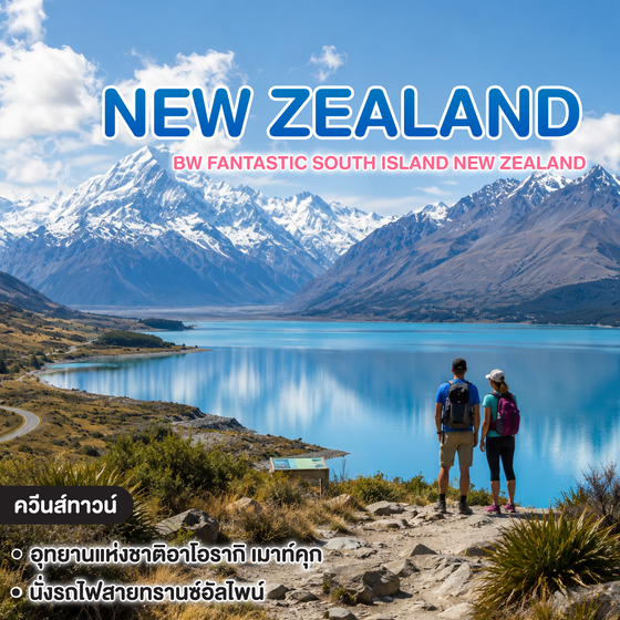 ทัวร์นิวซีแลนด์ BW FANTASTIC SOUTH ISLAND NEW ZEALAND