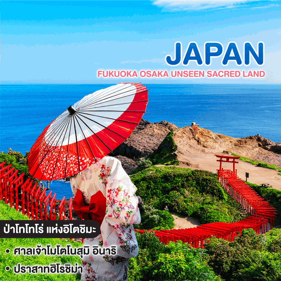 ทัวร์ญี่ปุ่น FUKUOKA OSAKA UNSEEN SACRED LAND
