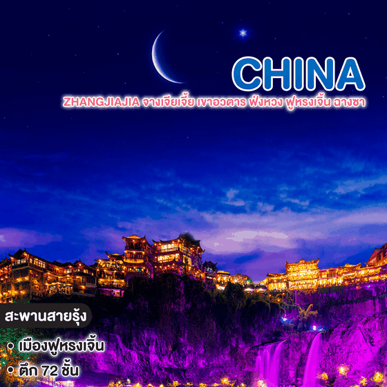 ทัวร์จีน ZHANGJIAJIA จางเจียเจี้ย เขาอวตาร ฟ่งหวง ฟูหรงเจิ้น ฉางซา