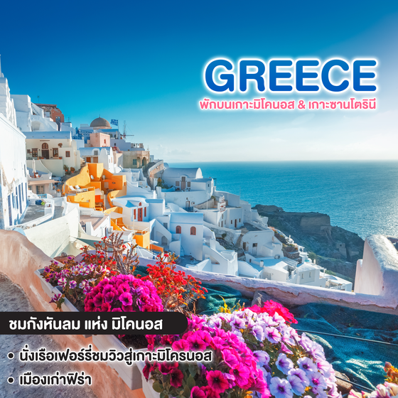 ทัวร์กรีซ Grand GREECE พักบนเกาะมิโคนอส & เกาะซานโตรินี
