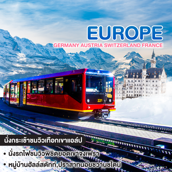 ทัวร์ยุโรป GERMANY AUSTRIA SWITZERLAND FRANCE