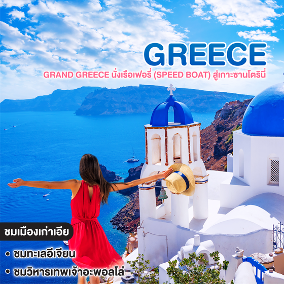 ทัวร์กรีซ Grand Greece นั่งเรือเฟอรี่ (Speed Boat) สู่เกาะซานโตรินี่ พักในเกาะซานโตรินี่