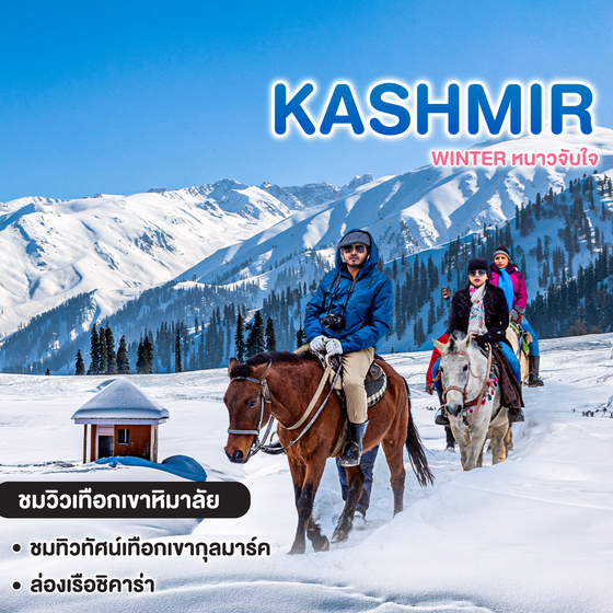 ทัวร์แคชเมียร์ WINTER หนาวจับใจ