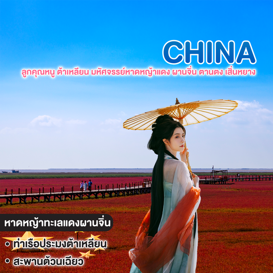 ทัวร์จีน ลูกคุณหนู ต้าเหลียน มหัศจรรย์หาดหญ้าแดง ผานจิ่น ตานตง เสิ่นหยาง