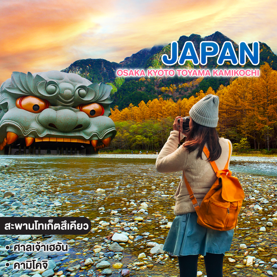 ทัวร์ญี่ปุ่น OSAKA KYOTO TOYAMA KAMIKOCHI ซุปตาร์..รถไฟสายโรแมนติก พิชิตคามิโคจิ วิวหลักล้าน