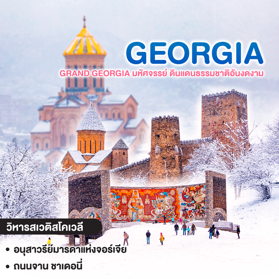 ทัวร์จอร์เจีย Discover GRAND GEORGIA มหัศจรรย์ ดินแดนธรรมชาติอันงดงาม