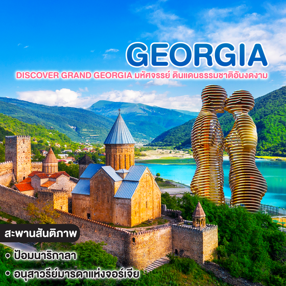 ทัวร์ Discover GRAND GEORGIA มหัศจรรย์ ดินแดนธรรมชาติอันงดงาม แห่งเทือกเขาคอเคซัส