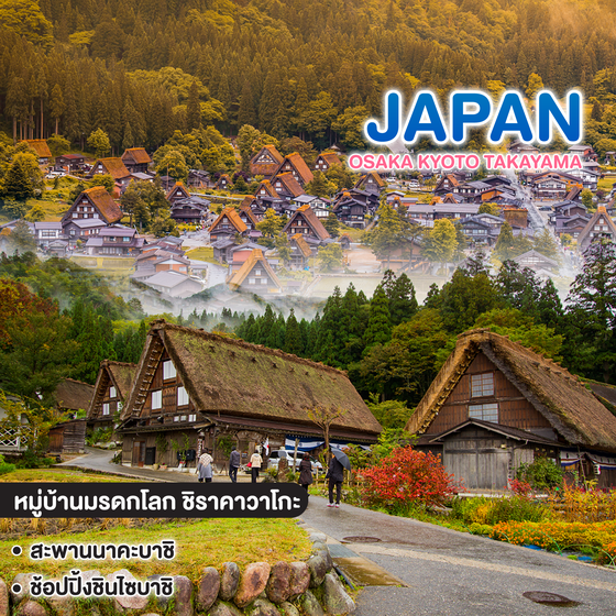ทัวร์ญี่ปุ่น โอซาก้า KYOTO TAKAYAMA ซุปตาร์ ชิราคาวะ ละมุน คันไซอบอุ่นมากแม่  
