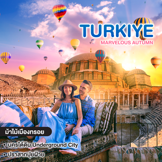ทัวร์ตุรเคีย MARVELOUS AUTUMN IN TURKIYE WOW! SUPER SAVE
