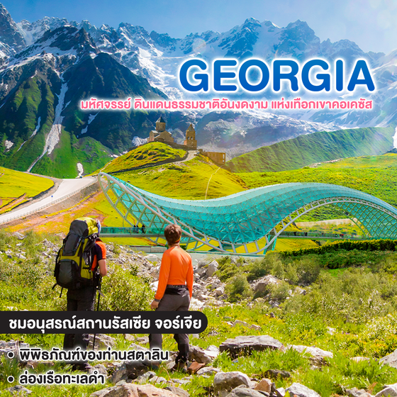 ทัวร์จอร์เจีย DISCOVER GRAND GEORGIA มหัศจรรย์ ดินแดนธรรมชาติอันงดงาม แห่งเทือกเขาคอเคซัส 