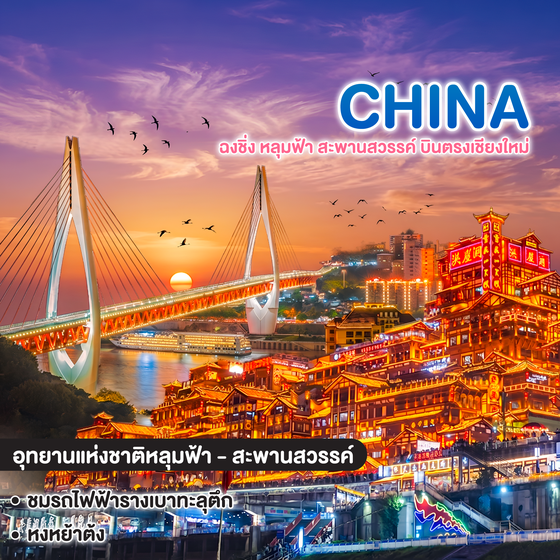ทัวร์จีน มหัศจรรย์ CHONGQING ฉงชิ่ง หลุมฟ้า สะพานสวรรค์ บินตรงเชียงใหม่  