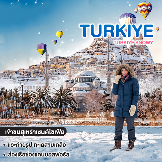 ทัวร์ตุรเคีย TURKIYE SNOWY 