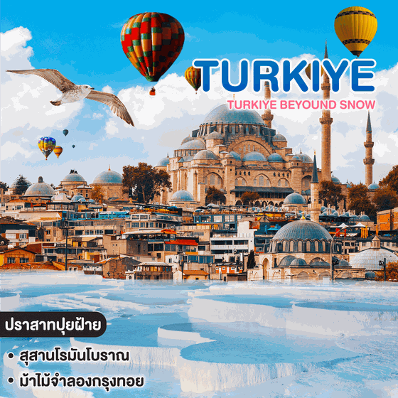 ทัวร์ตุรเคีย TURKIYE BEYOUND SNOW