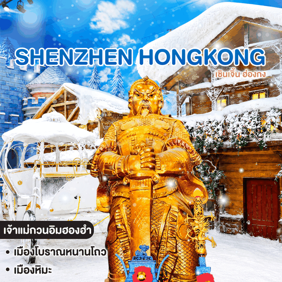 ทัวร์เซินเจิ้น ฮ่องกง SHENZHEN HONGKONG
