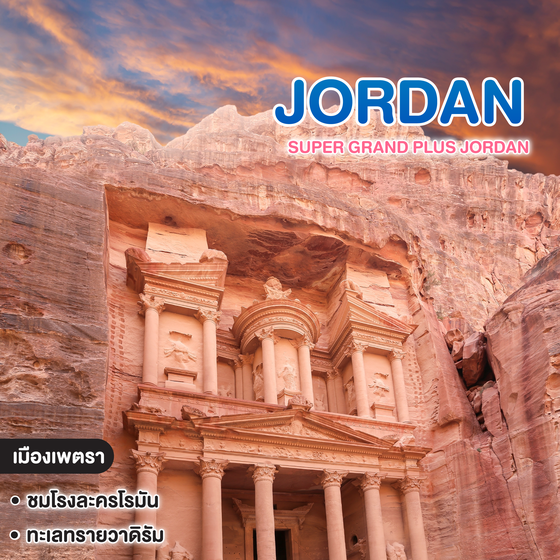 ทัวร์จอร์แดน SUPER GRAND PLUS JORDAN "ครบทุกไฮไลต์จอร์แดนในทริปเดียว"