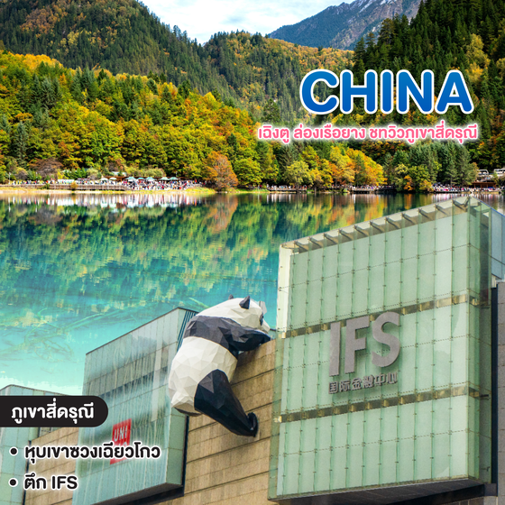 ทัวร์จีน Chengdu เฉิงตู ล่องเรือยาง ชทวิวภูเขาสี่ดรุณี