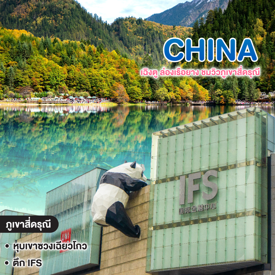 ทัวร์จีน Chengdu เฉิงตู ล่องเรือยาง ชมวิวภูเขาสี่ดรุณี