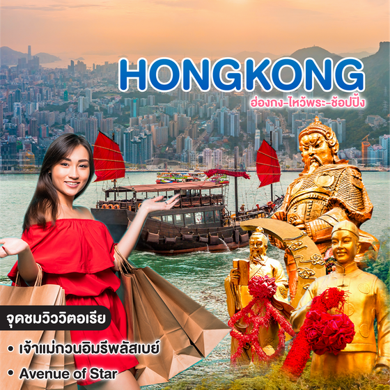 ทัวร์ฮ่องกง HONGKONG ฮ่องกง-ไหว้พระ-ช้อปปิ้ง