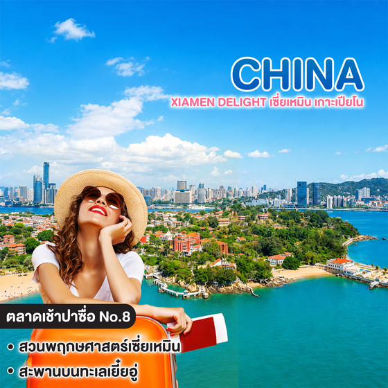 ทัวร์จีน XIAMEN DELIGHT เซี่ยเหมิน เกาะเปียโน