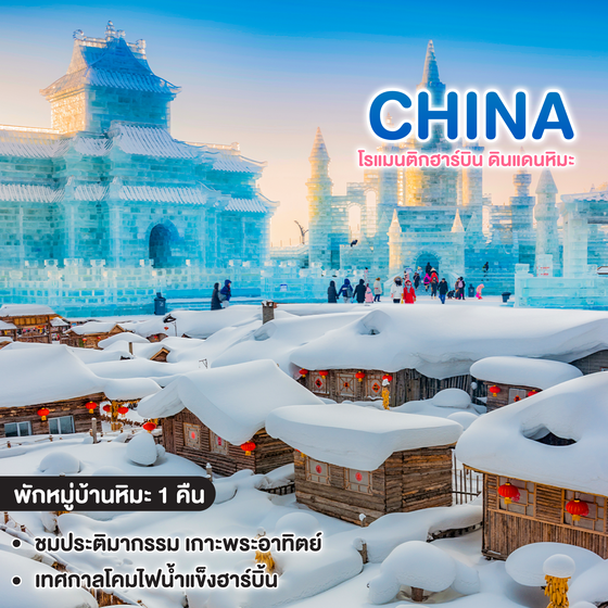 ทัวร์จีน CHINA HARBIN ซุปตาร์ โรแมนติกฮาร์บิน ดินแดนหิมะ  