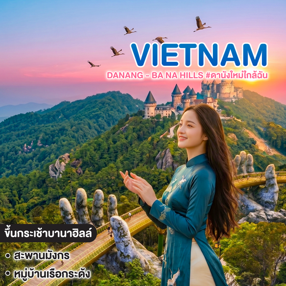 ทัวร์เวียดนาม VIETNAM DANANG - BA NA HILLS #ดานังใหม่ใกล้ฉัน 