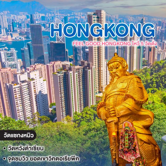 ทัวร์ฮ่องกง Feel Good HONGKONG ไหว้ 5 วัดดัง