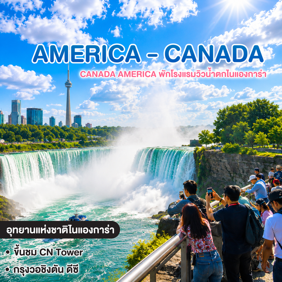 ทัวร์อเมริกา แคนาดา CANADA AMERICA พักโรงแรมวิวน้ำตกไนแองการ่า