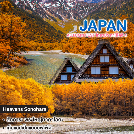 ทัวร์ญี่ปุ่น TOYAMA KAMIKOCHI MIE NAGANO FUJI APPLE PICKING ทัวร์ เรียล เรียล Autumn Fest โทยาม่า คามิโคจิ 4   